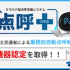 業務前自動点呼機器「点呼＋」、国交省認定を正式取得…ナブアシスト