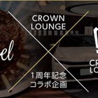 大阪トヨタとMel Coffee Roasters、「CROWN LOUNGE」1周年記念イベント開催へ…4種類のコーヒー試飲可能