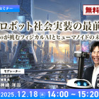 【先着100名・無料ご招待】12/18「AIロボット社会実装の最前線　ugoが挑むフィジカルAIとヒューマノイドの未来」