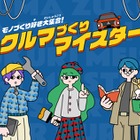 三菱自動車の「クルマづくりマイスター」、第13回Webグランプリでグランプリ受賞