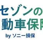 クレディセゾン、ソニー損保と提携で自動車保険サービス開始…セゾンカード・UCカード会員向け