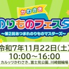 かわさきのりものフェスタ…自動車から電車、航空まで幅広い出展　11月22日に富士見公園などで開催