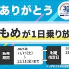 トヨタの「my route」、ゆりかもめ30周年記念QR一日乗車券を30円で枚数限定販売…11月15-21日