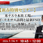 1/12申込締切【新春特別セミナー】米テスラ本社工場ギガ・テキサス訪問と最新FSD、ロボタクシー体験レポート～加速するAIロボティクスへの進化～