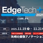 矢崎総業、AI画像認識開発支援サービス展示へ…EdgeTech+ 2025