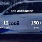 欧州自動車メーカーの「視線による車線変更」機能、Tobiiの統合センシング技術で実現