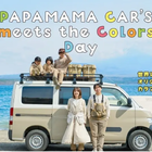 パパママカーズ、カラフルカーのオーナー200組集合イベント開催…11月24日大阪泉南市で