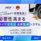日野コンピューターシステム、タイヤ空気圧・温度監視システムのウェビナー開催…11月25日・26日