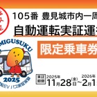 トヨタのおでかけアプリ「my route」、沖縄豊見城市の自動運転バス実証実験の乗車券を発売