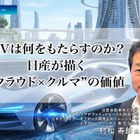 SDVは何をもたらすのか？ 日産が描く“クラウド×クルマ”の価値［インタビュー］