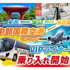 中部国際空港と金沢・富山を直結、夜行バス「VIPライナー」運行へ…11月25日から
