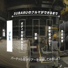 SUBARU群馬製作所、3D VR映像システムでバーチャル工場見学が可能に…キヤノンMJが支援