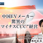 中国EVメーカー、驚異の“マイナスCCC”経営…矢野経済研究所 西村玄 氏［インタビュー］
