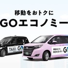 GO、相乗りサービスを「GOエコノミー」に名称変更…東京都心12区に拡大展開