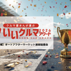 プロが選ぶ「いいクルマアワード2026」投票受付中…コスパやトラブルレスなど4部門