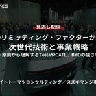 【セミナー見逃し配信】※プレミアム・法人会員限定「電池のリミッティング・ファクターから見る、次世代技術と事業戦略～原理・原則から理解するTeslaやCATL、BYDの強さの秘密～」