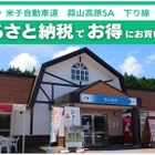 蒜山高原SA、ふるさと納税返礼品をその場で受け取れるサービス開始へ…岡山県真庭市と連携
