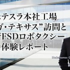 米テスラ本社工場 ギガ・テキサス訪問と最新FSDロボタクシー体験レポート-Undertones Consulting代表取締役 前田謙一郎氏