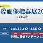 矢崎総業、画像認識AI開発を支援するアノテーションサービス出展へ…国際画像機器展2025
