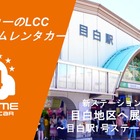 カーシェア型レンタカー「オールタイムレンタカー」、東京・目白に新拠点オープン…バーチャルキー導入