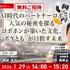 【ロボスタセミナー】先着50名・無料ご招待「1/29 シャープが考える生成AI時代のパートナーロボットとは「ロボホン」が築いた文化「ポケとも」が目指す未来」