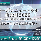 2/2申込締切 カーボンニュートラル再設計2026：BEV一本槍の終焉と“新世界戦略マップ”～2030年に向けた処方箋～
