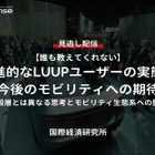 【セミナー見逃し配信】※プレミアム・法人会員限定『誰も教えてくれない』先進的なLUUPユーザーの実態と今後のモビリティへの期待～一般層とは異なる思考とモビリティ生態系への影響～
