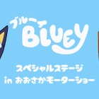 人気アニメ「ブルーイ」登場、スペシャルステージ開催へ…Japan Mobility Show Kansai 2025