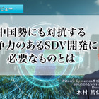 中国勢にも対抗する競争力のあるSDV開発に必要なものとは…アステモサイプレモス 木村篤仁氏［インタビュー］