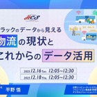 日野コンピューターシステム、トラック輸配送の課題解決ウェビナー開催へ…12月16日・18日