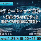 1/27申込締切 SDVロードマップ2040～進化するモビリティと取るべき対応の方向性～