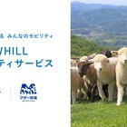 千葉県マザー牧場、WHILLモビリティサービス導入へ…高齢者や障害者にも優しい移動を支援