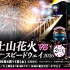 富士スピードウェイで花火イベント、早割チケット販売スタート…2026年4月開催へ