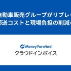 いすゞ自動車販売グループ、請求書電子化で年間コスト24%削減へ…マネーフォワード クラウドインボイス導入