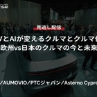 【セミナー見逃し配信】※プレミアム・法人会員限定『SDVとAIが変えるクルマとクルマ作り～欧州vs日本のクルマの今と未来～』