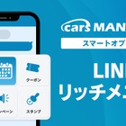 マーケティングAI社員「cars MANAGER」、LINE連携機能に「リッチメニュー」追加…24時間365日サービス予約が可能に