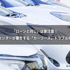 「カーリース」の落とし穴…「ローンと同じ」ではない！　国民生活センターが警告