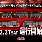 ホンダヒート、ラッピング車両が宇都宮ライトライン・関東自動車バスに登場…12月27日から