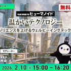 【ロボスタセミナー】無料ご招待枠有「2/10 温かいテクノロジー レジリエンスを上げるウェルビーイングテック GROOVE X」