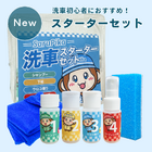 洗車初心者の“何を揃えればいい？”を解決、基本アイテムを一式に「Sarupika 洗車スターターセット」発売