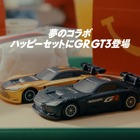 GR GT3、ハッピーセット「トミカ」に登場　4月10日から