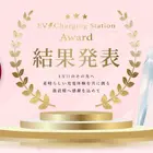 「EVCS Award」新設、EV充電インフラ表彰でルートインジャパンが総合賞