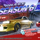 『頭文字D THE ARCADE』、最新版「Ver.3.3」稼働…シーズン6開幕