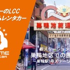 バリュートープ「オールタイムレンタカー」、巣鴨に新拠点　東京都心12エリアに拡大