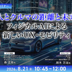 8/19申込締切 人とクルマの距離と未来：フィジカルAIによる新しいUX・モビリティ