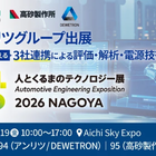 EV開発支援の統合ソリューション、アンリツがグループ2社と共同出展へ…人とくるまのテクノロジー展 2026 NAGOYA