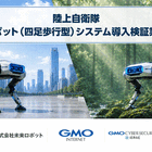AI搭載四足歩行ロボットで自衛隊駐屯地警備を自律化へ　GMOインターネットと未来ロボット