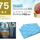 積水化学「REAL SCHILD DIFFUSION」、みんカラ上半期第1位…デッドニング用品で評価