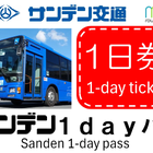 トヨタファイナンシャルサービス「my route」、山口・サンデン交通の1日乗り放題デジタル乗車券を7月1日発売