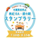 水難事故防止スタンプラリー、舞鶴若狭道・西紀SAと京都府北部の道の駅で7月18日スタート